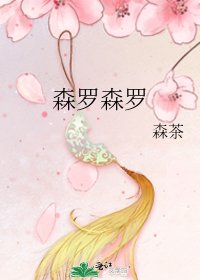 《森罗森罗》