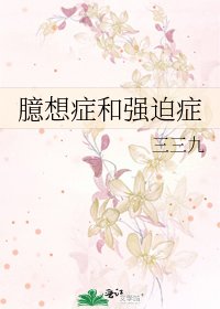 《臆想症和强迫症》