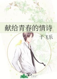 献给青春的情诗