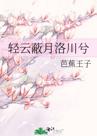 轻云蔽月洛川兮