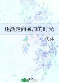 逐渐走向薄凉的时光