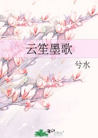 云笙墨歌