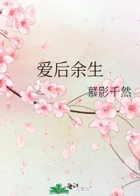 爱后余生