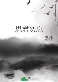 《思君勿忘》