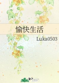 愉快生活