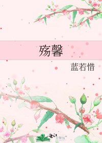 殇馨