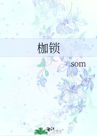 《枷锁》