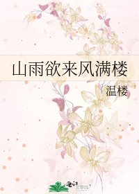 山雨欲来风满楼
