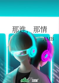 那谁，那情