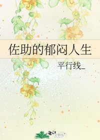 佐助的郁闷人生