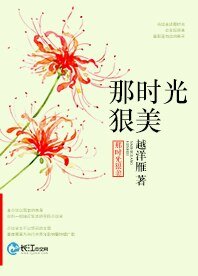 那时光狠美