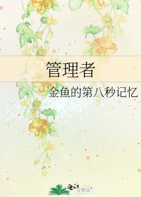 管理者