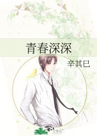 青春深深