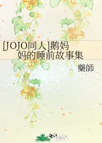 [JOJO同人]鹅妈妈的睡前故事集