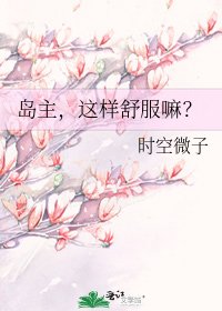 岛主，这样舒服嘛？
