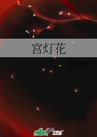 《宫灯花》