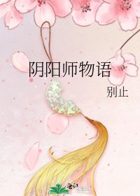 《阴阳师物语》