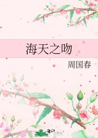 海天之吻