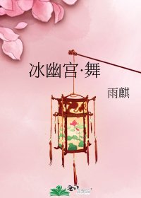 《冰幽宫·舞》