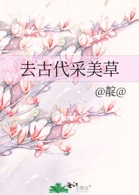 《去古代采美草》