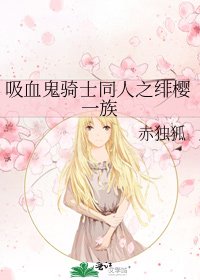 吸血鬼骑士同人之绯樱一族