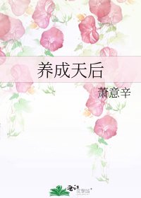 养成天后