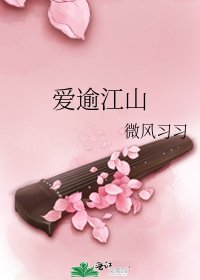 爱逾江山