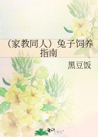 （家教同人）兔子饲养指南