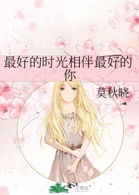 最好的时光相伴最好的你