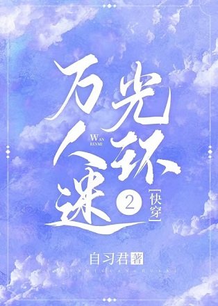 （综同人）[快穿娱乐圈]万人迷光环2