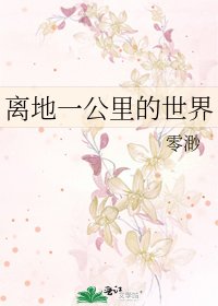 离地一公里的世界