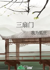 三扇门