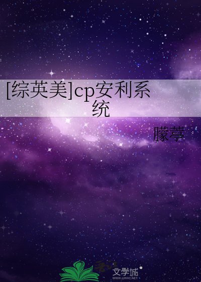 [综英美]cp安利系统