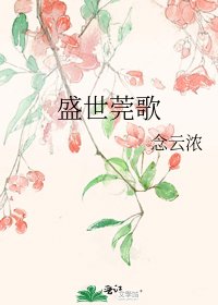 《盛世莞歌》