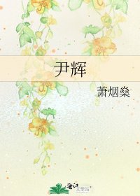 《尹辉》