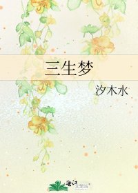 《三生梦》