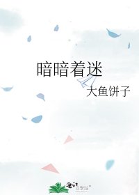 暗暗着迷