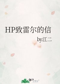 《HP致雷尔的信》