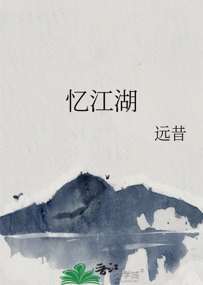 忆江湖
