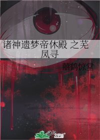 《诸神遗梦帝休殿 之芜凤寻》