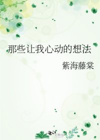 《那些让我心动的想法》