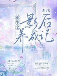 【系统】重生之影欢养成记