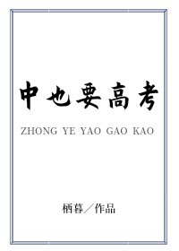 （综漫同人）中也要高考