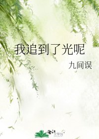 《我追到了光呢》