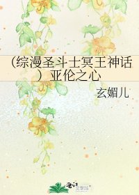 《(综漫圣斗士冥王神话)亚伦之心》