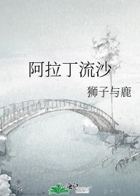 阿拉丁流沙