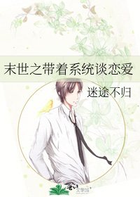 末世之带着系统谈恋爱