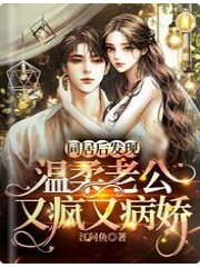 同居后发现，温柔老公又疯又病娇