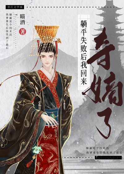 躺平失败后我回来夺嫡了