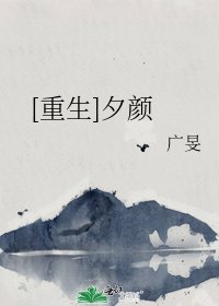 [重生]夕颜